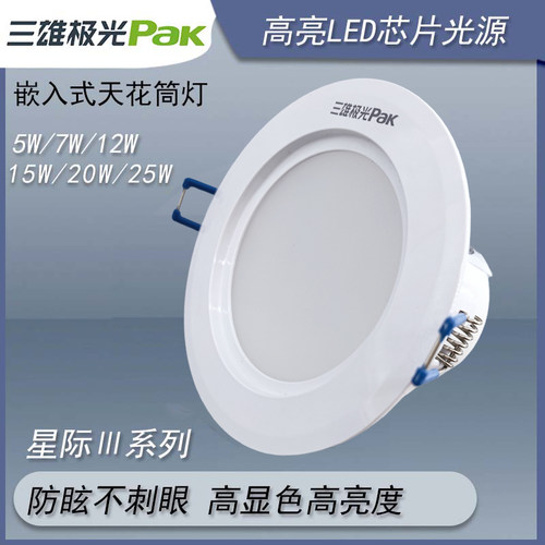 三雄极光LED高亮家用嵌入式筒灯