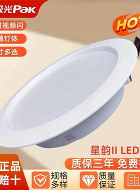 三雄极光星韵LED筒灯3寸5W4寸9W嵌入式客厅过道9公分孔灯天花灯
