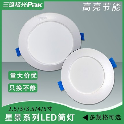 三雄极光星景LED超薄筒灯天花灯嵌入式5W9W12W家用商用过道走廊灯