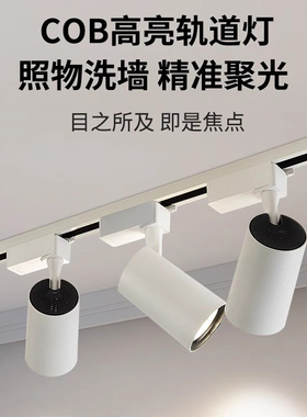 三雄极光星际LED导轨射灯28W35W商用服装店展馆柜COB黑白轨道射灯