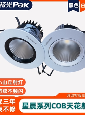 三雄极光星晨COB天花射灯嵌入式3W6W10W15W牛眼灯LED小山丘天花灯