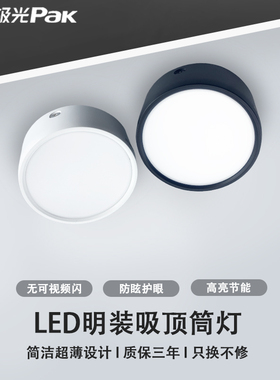 三雄极光悦圆LED明装吸顶圆形超薄筒灯免开孔5W10W24W走廊吸顶灯