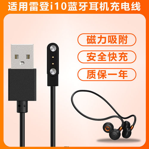 适用雷登i10蓝牙耳机充电线