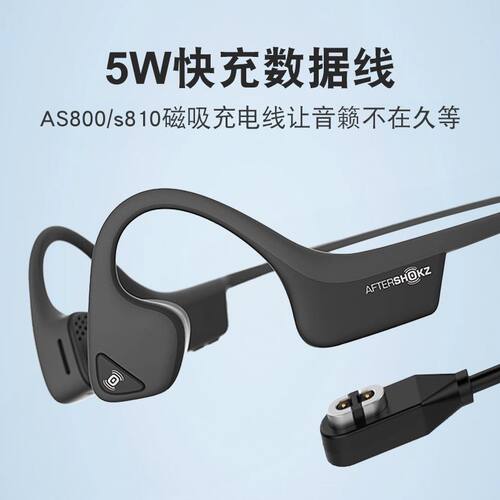 韶音骨传导as800s810耳机充电线