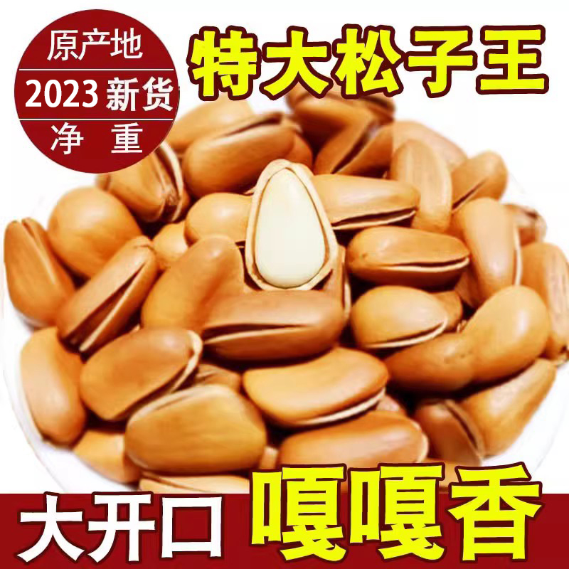 2023年新货东北开口红松子散装500g袋装非特级特大颗粒原味野生_虎窝淘