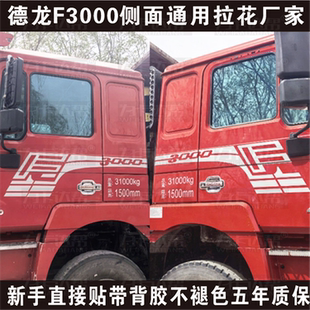 陕汽德龙F3000侧面拉花x5000侧面x3000侧面贴花驾驶室装饰用品