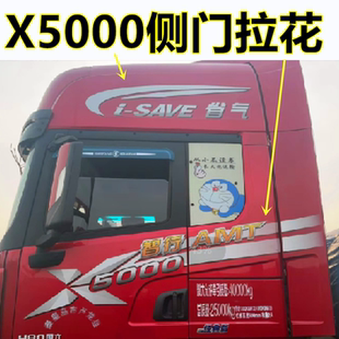 陕汽德龙X5000智行版拉花德龙X5000侧门贴花拉花德龙拉花厂家