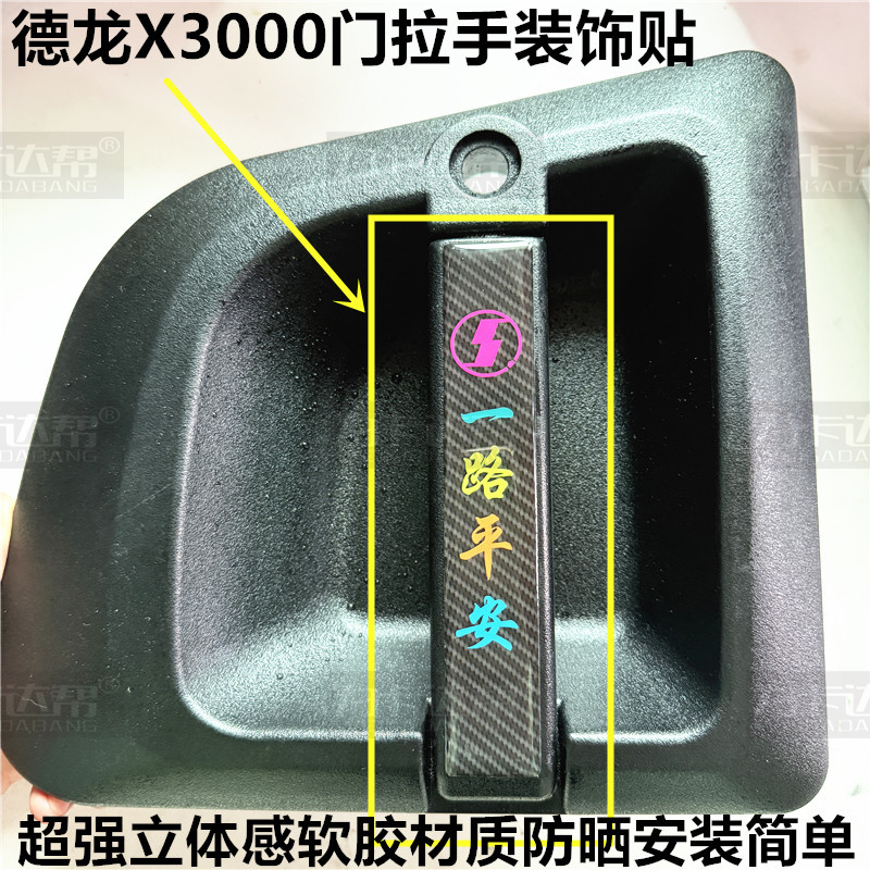 适用于德龙X3000车门外把手外拉手车门锁芯车门扶手装饰贴