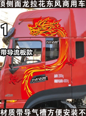 东风天龙旗舰KX GX X9 KL 畅行X7 天锦KRplus龙贴画原厂加厚