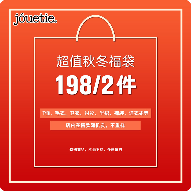 【福袋198元2件】 jouetie秋冬超值福袋随机发不退不换 介意慎拍