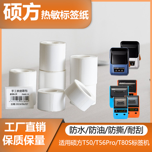 适用硕方标签纸T50/T56Pro/T80标签机打印纸热敏合成标签纸条码纸