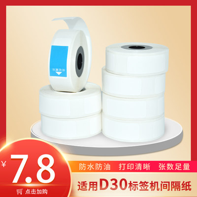 适用D30/B100热敏间隔标签纸