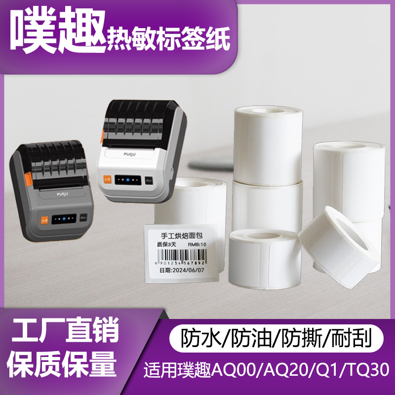 璞趣AQ00/AQ20/Q1/TQ30/TQ80四防标签纸热敏不干胶贴纸吊牌打印纸