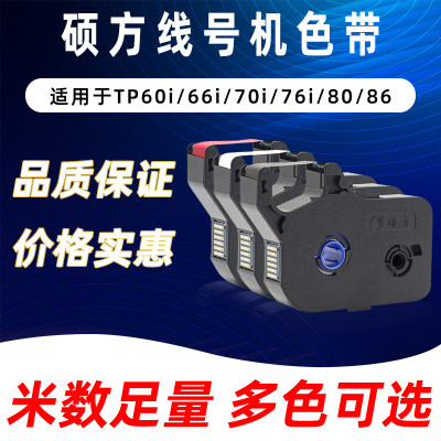 硕方线号机色带tp70/76i/60i66/80/86号码套管打码机黑红白色碳带