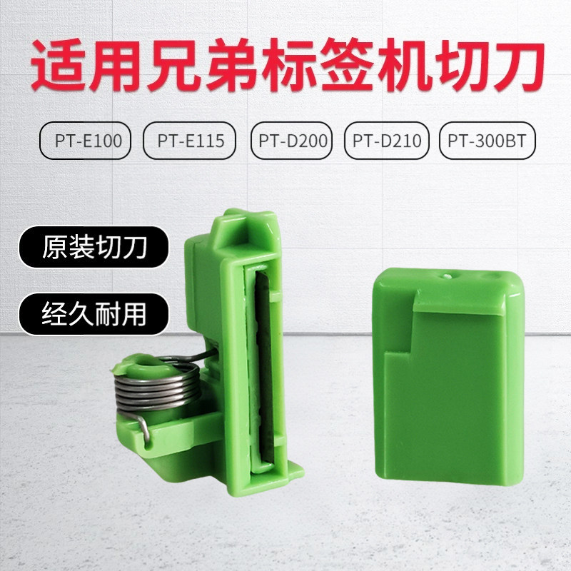 兄弟标签机国产切刀PT-D210/E100B/D200/E115/P300BT打印机配件00