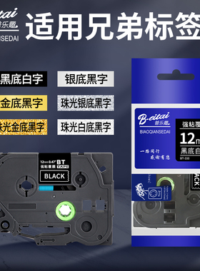 适用普乐趣兄弟标签机色带BT-M931黑底白字哑银珠光金底黑字P900W