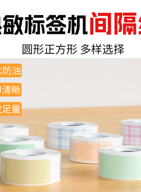 小标D30平替标签纸雅柯莱D35间隔纸白色15*30透明不干胶圆正方形