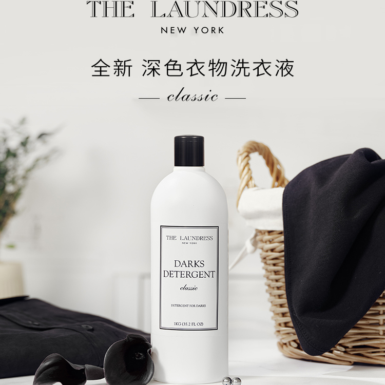THELAUNDRESS浓缩 深色衣物专用护色 洗衣液 1L新包装轻奢