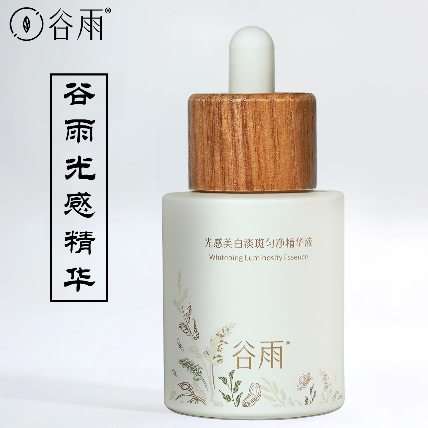 谷雨光感美白淡斑精华液45ml正品