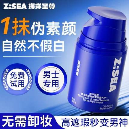 【欧豪同款】海洋至尊自然色素颜霜男士专用bb霜不假白遮瑕粉底液