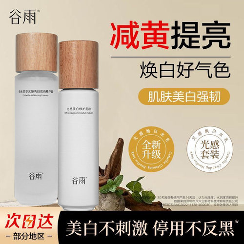 谷雨光感水乳套装美白淡斑补水保湿提亮肤色改善暗沉官方正品女士 - 封面