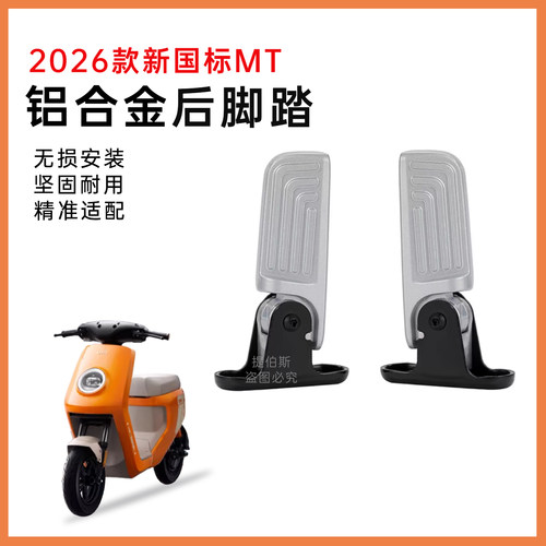 适用小牛mt20264830电动车后座铝合金折叠款脚踏后脚蹬后搁脚配件