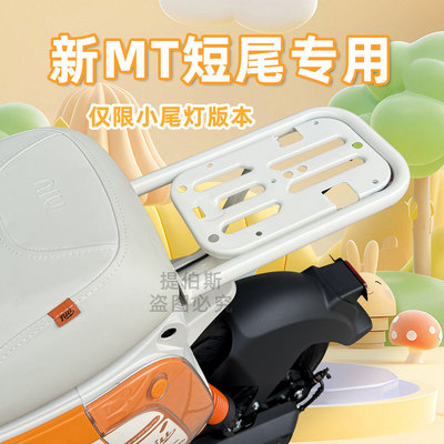 适用小牛MT电动车2026新款mt短尾后尾箱支架后备箱后衣架改装配件