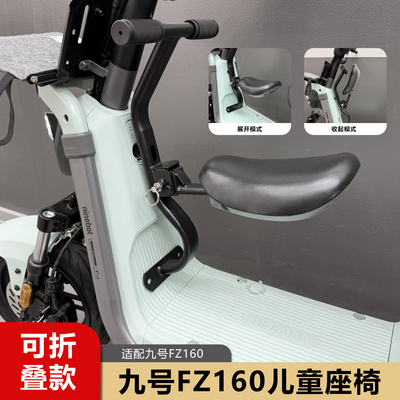适用九号FZ1儿童座椅FZ160前置折叠宝宝椅FZ190电动车改装配件