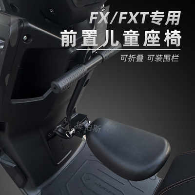 适配小牛FX/FXT风速版电动车前置折叠儿童座椅宝宝椅安全座椅配件