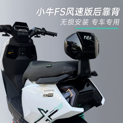 适用小牛FS电动车后靠垫fs/fxt风速版靠背加厚靠垫后靠背改装配件