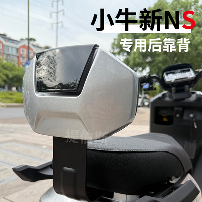 小牛NS电动车靠背后靠垫加装配件