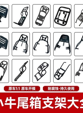 小牛电动车U2/B2G400T/NXT/M+/ML/OT/G2F2/MMT尾箱支架后货架配件