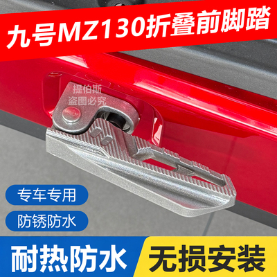 适用九号电动车mz130前脚踏Mz130/MZmix/Fzmix前折叠搁脚改装配件