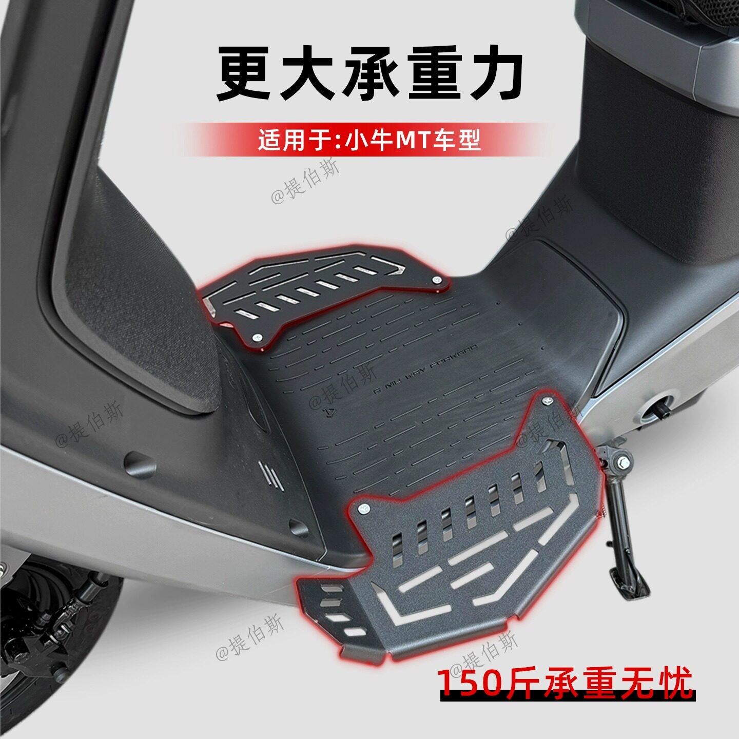 电动车小牛MT不锈钢前脚踏板加装