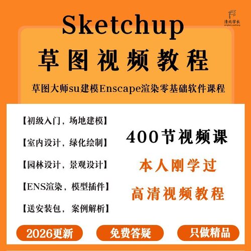草图大师2026教程Sketchup软件建模渲染室内建筑SU设计视频课程