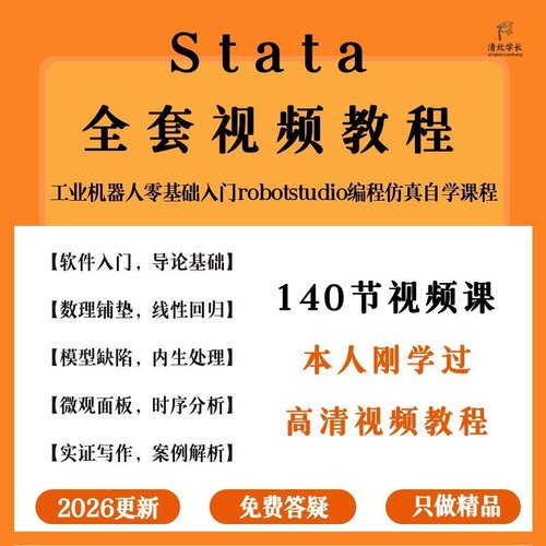 stata视频教程计量经济学及应用统计数据分析零基础入门视频课程