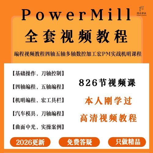 PowerMill编程视频教程四轴五轴多轴数控加工宏PM实战机明课程