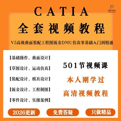 catia教程机械设计全套小白到精通零基础自学全套网课视频课程
