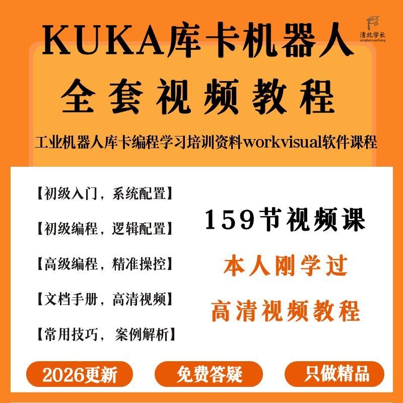 库卡机器人视频教程KUKA编程培训学习资料workvisual软件教学课程