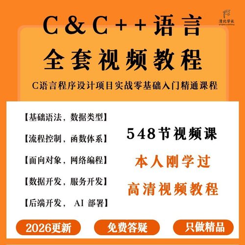 2026年C语言C++教程视频零基础编程开发网课C#数据结构QT课程自学