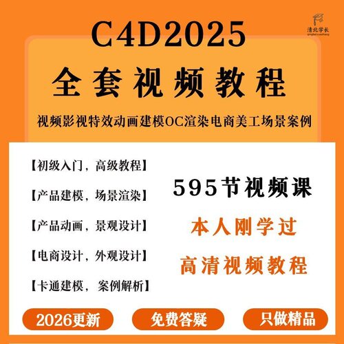 c4d教程2026零基础入门软件学习视频建模案例教程学习渲染课程
