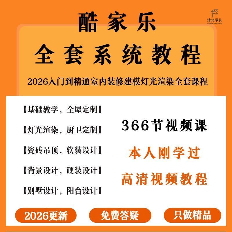 新版酷家乐5.0视频课程0基础入门到精通室内装修全屋设计渲染教程图片