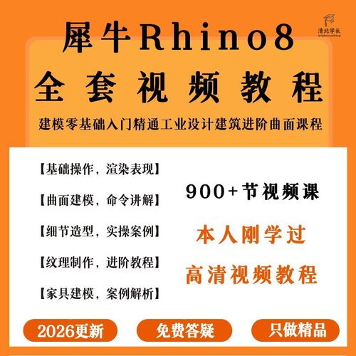 犀牛rhino8软件教程零基础入门到精通珠宝建筑实战案例建模教程