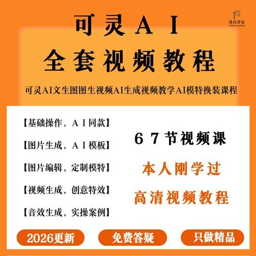 可灵AI视频教程文生图图生视频爆款AI生成视频教学提示描述词课程