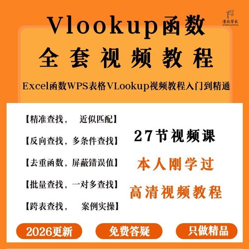 Vlookup函数视频课程Excel函数WPS表格office视频教程入门到精通