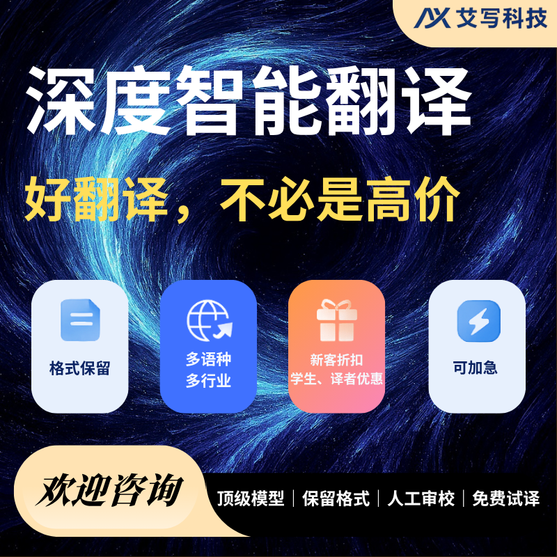 专业AI智能翻译英日韩俄语母语级翻译说明书论文合同报表章程PDF