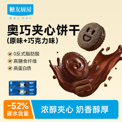 糖友厨房奥巧夹心饼干巧克力