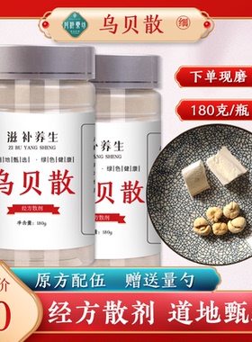 丹杵药坊 乌贝散 道地中材料经方散剂食用纯粉滋补养生180g包邮