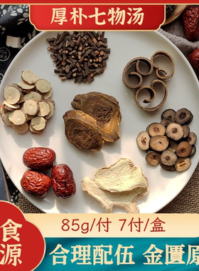 厚朴七物汤金匱原方甘草大黄厚朴大枣枳实桂枝生姜7副药材原材料
