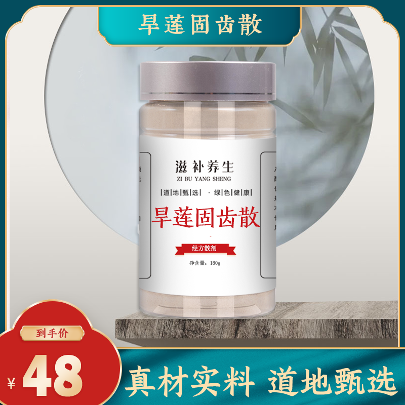 丹杵药坊 旱莲固齿散护齿安龈草本精华牙粉健齿散成人口腔护理粉